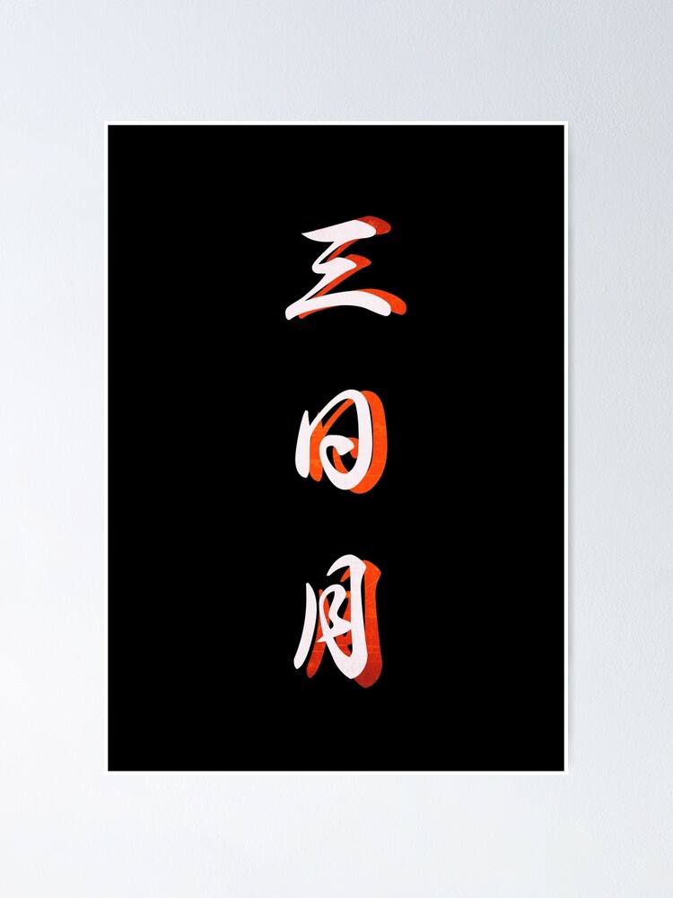 kanji-crescent-moon-poster-for-sale-by-spitfire974-redbubble