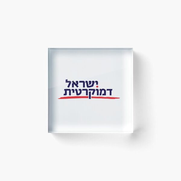 Item preview, Israel Democratic Party Logo designed and sold by Nikki SpaceStuffPlus.