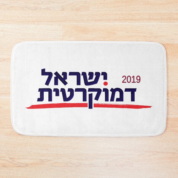 Item preview, Israel Democratic Party Logo - 2019 designed and sold by Nikki SpaceStuffPlus.