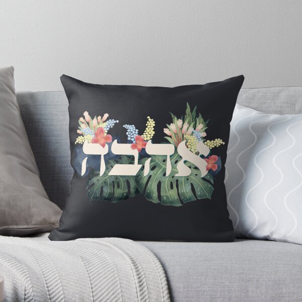 Hebrew Love flowers - Ahava Throw Pillow