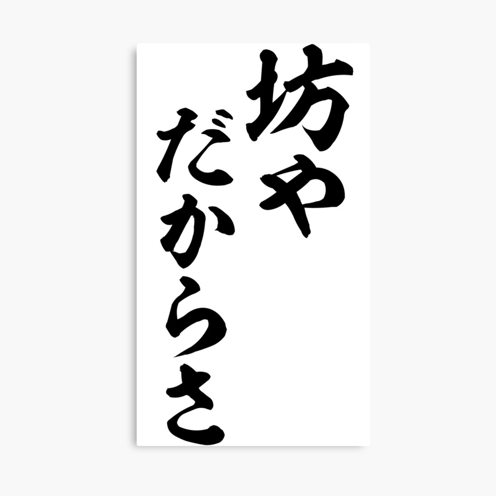 坊やだからさ Metal Print By Japakaji Redbubble