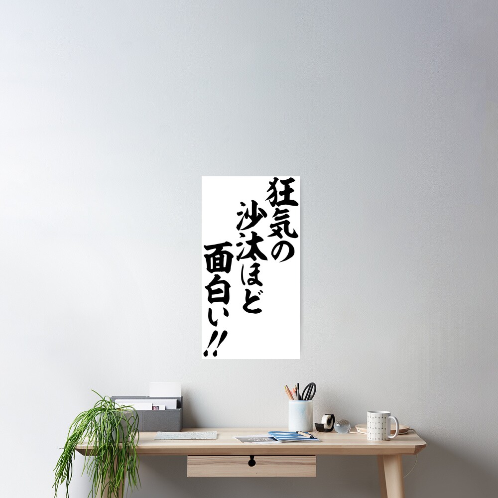 狂気の沙汰ほど面白い Poster For Sale By Japakaji Redbubble