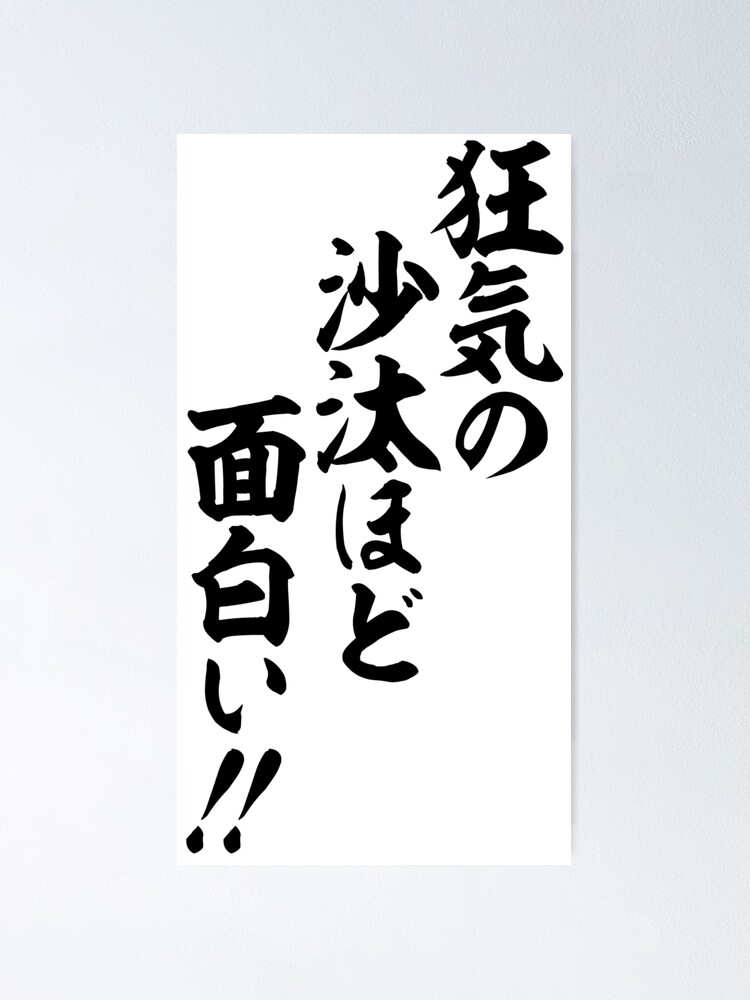 狂気の沙汰ほど面白い Poster By Japakaji Redbubble 狂気の沙汰ほど面白い Poster By Japakaji Redbubble