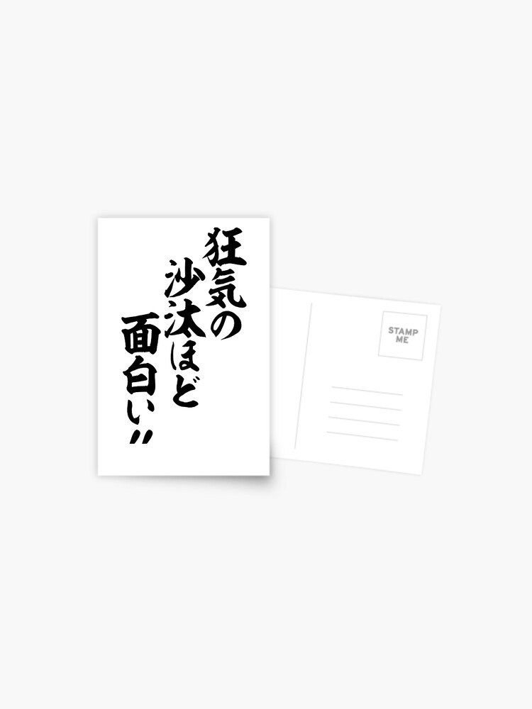 狂気の沙汰ほど面白い Postcard By Japakaji Redbubble 狂気の沙汰ほど面白い Postcard By Japakaji Redbubble