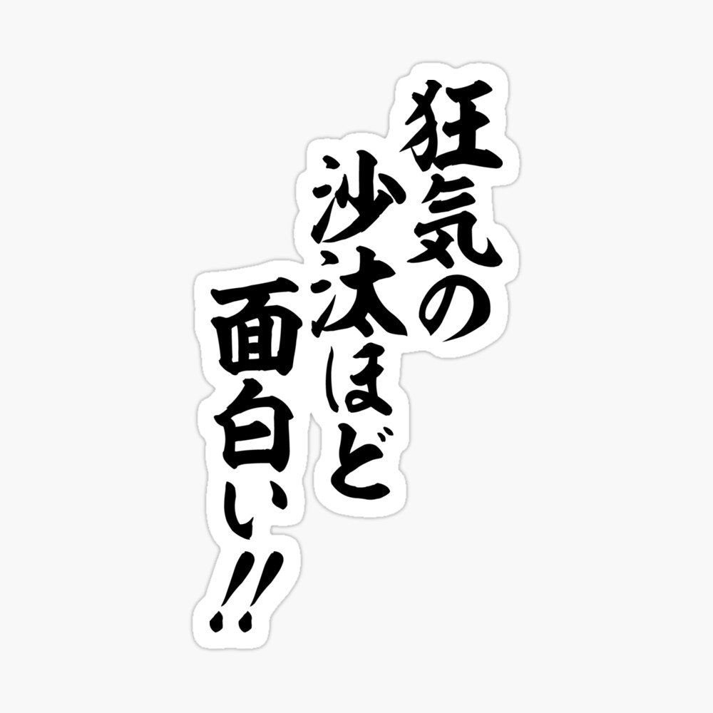 狂気の沙汰ほど面白い Poster By Japakaji Redbubble 狂気の沙汰ほど面白い Poster By Japakaji Redbubble