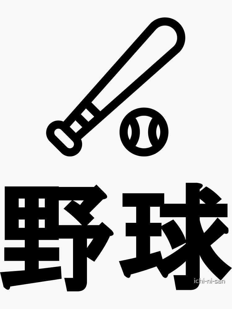 "Japanese baseball yakyu" Sticker by ichinisan Redbubble