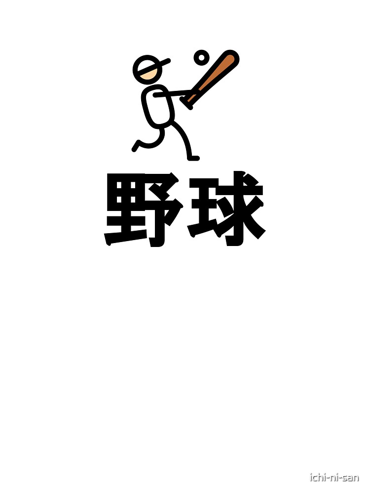 "Japanese baseball yakyu" Kids TShirt for Sale by ichinisan Redbubble