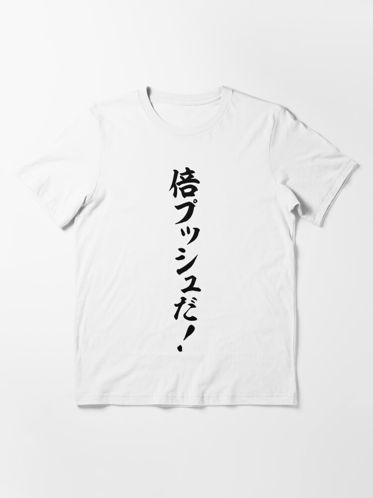 倍プッシュだ T Shirt By Japakaji Redbubble