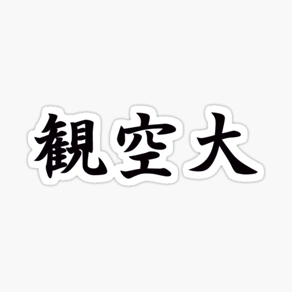 Kanku Dai (Shotokan Karate Kata) in Japanese Sticker