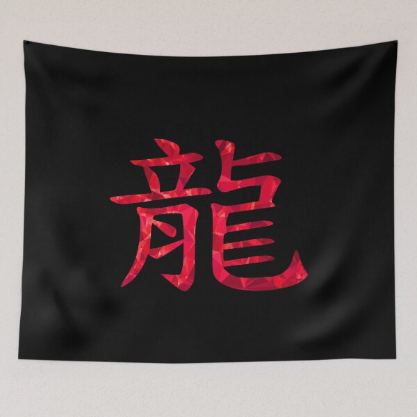 Item preview, Chinese character for dragon designed and sold by AndreasSteinweg.