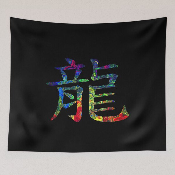 Item preview, Chinese character for dragon (colorful) designed and sold by AndreasSteinweg.