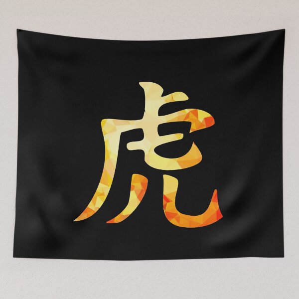 Item preview, Chinese character for tiger designed and sold by AndreasSteinweg.