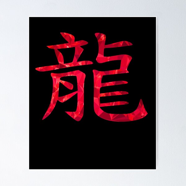 Item preview, Chinese character for dragon designed and sold by AndreasSteinweg.