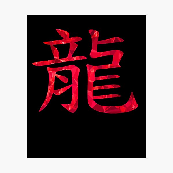 Item preview, Chinese character for dragon designed and sold by AndreasSteinweg.