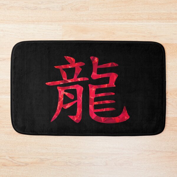 Item preview, Chinese character for dragon designed and sold by AndreasSteinweg.