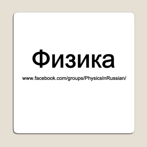 #Физика - Общедоступная #группа, #Physics in #Russian Magnet