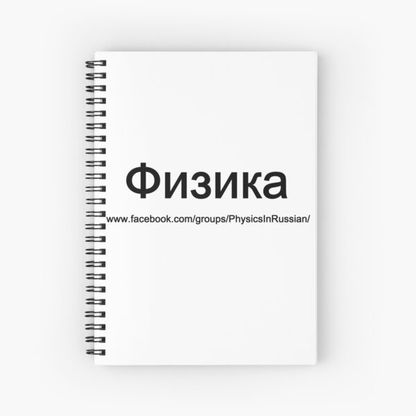 #Физика - Общедоступная #группа, #Physics in #Russian Spiral Notebook
