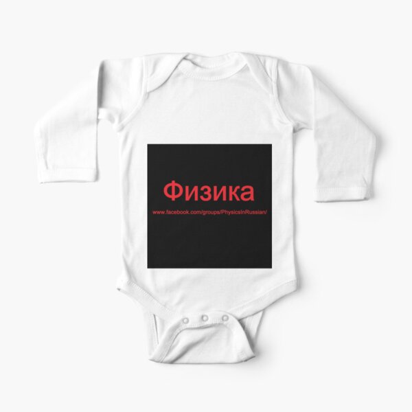 #Физика - Общедоступная #группа, #Physics in #Russian Long Sleeve Baby One-Piece
