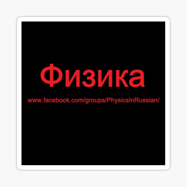 #Физика - Общедоступная #группа, #Physics in #Russian Sticker