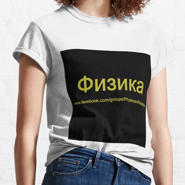 #Физика - Общедоступная #группа, #Physics in #Russian Classic T-Shirt