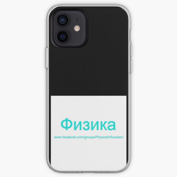 #Физика - Общедоступная #группа, #Physics in #Russian iPhone Soft Case