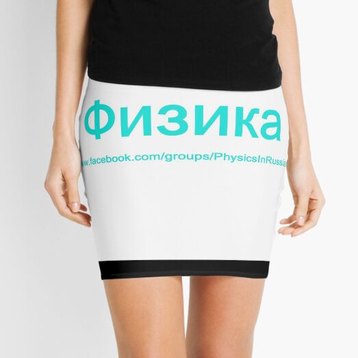 #Физика - Общедоступная #группа, #Physics in #Russian Mini Skirt