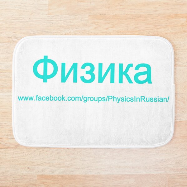 #Физика - Общедоступная #группа, #Physics in #Russian Bath Mat