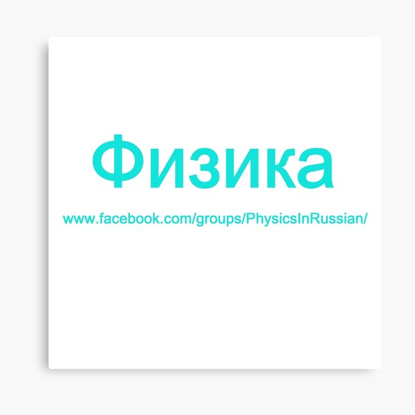 #Физика - Общедоступная #группа, #Physics in #Russian Canvas Print