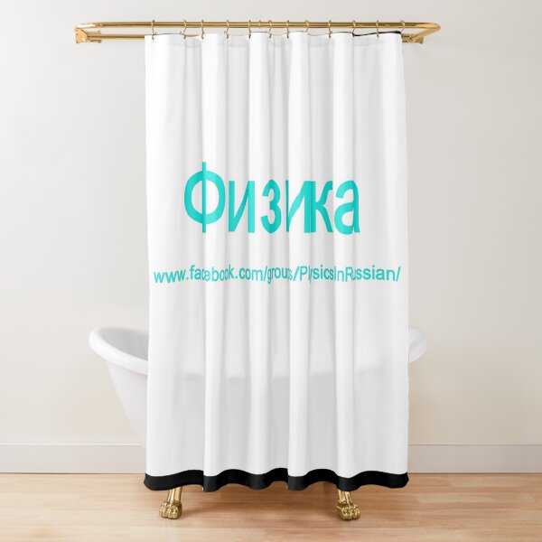 #Физика - Общедоступная #группа, #Physics in #Russian Shower Curtain