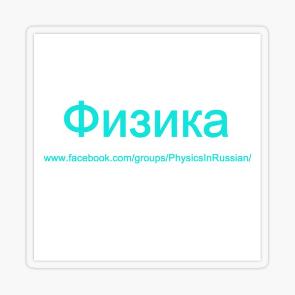 #Физика - Общедоступная #группа, #Physics in #Russian Transparent Sticker