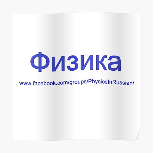 #Физика - Общедоступная #группа, #Physics in #Russian Poster