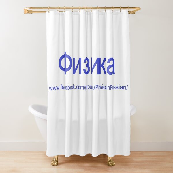 #Физика - Общедоступная #группа, #Physics in #Russian Shower Curtain