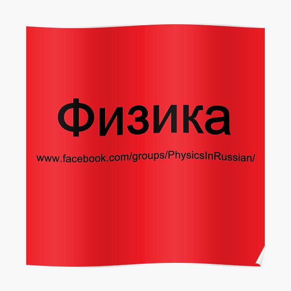 #Физика - Общедоступная #группа, #Physics in #Russian Poster