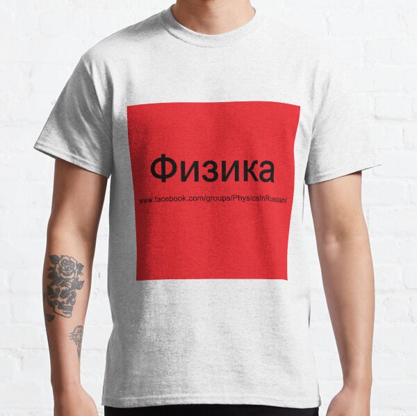 #Физика - Общедоступная #группа, #Physics in #Russian Classic T-Shirt
