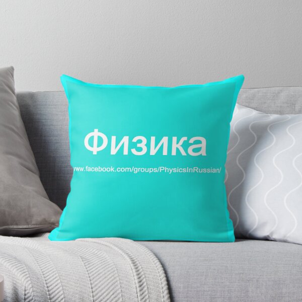 #Физика - Общедоступная #группа, #Physics in #Russian Throw Pillow