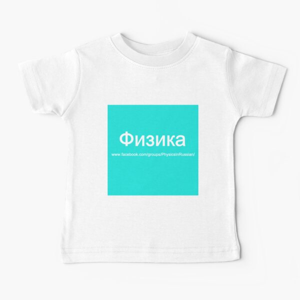 #Физика - Общедоступная #группа, #Physics in #Russian Baby T-Shirt