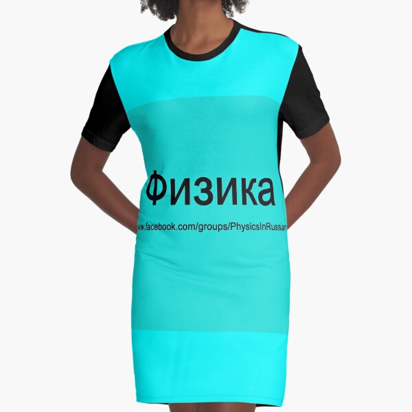 #Физика - Общедоступная #группа, #Physics in #Russian Graphic T-Shirt Dress