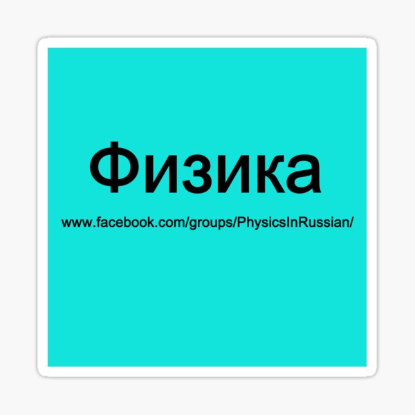 #Физика - Общедоступная #группа, #Physics in #Russian Sticker