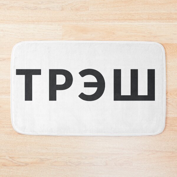 Item preview, Russian word "TRASH" designed and sold by archiba.
