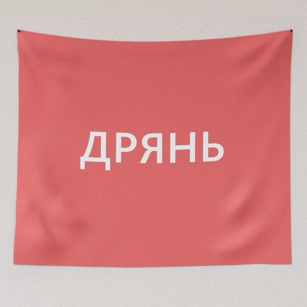 Item preview, Russian word "rubbish" or "trash" designed and sold by archiba.