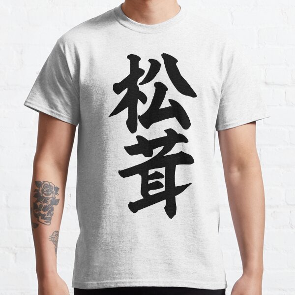 松茸-matsutake mushroom- Classic T-Shirt