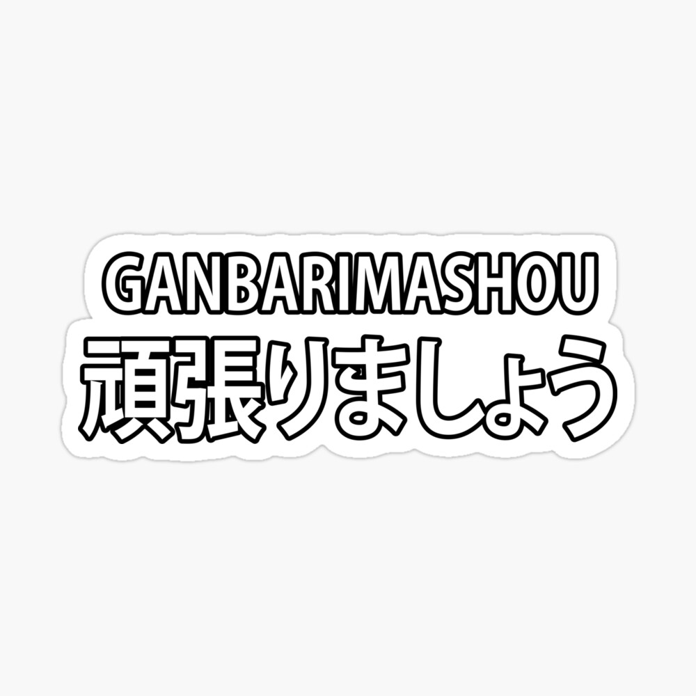 Ganbarimashou