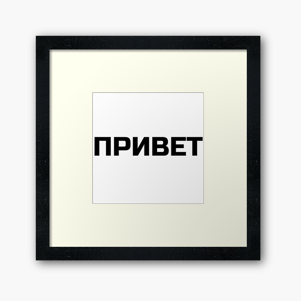 Hi Or Hello In Russian Language Framed Art Print By Plumpjose Redbubble