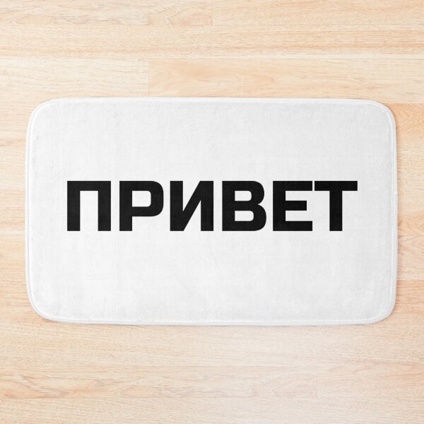 Item preview, Hi or Hello in Russian Language  designed and sold by plumpjose.