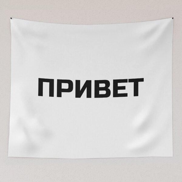 Item preview, Hi or Hello in Russian Language  designed and sold by plumpjose.