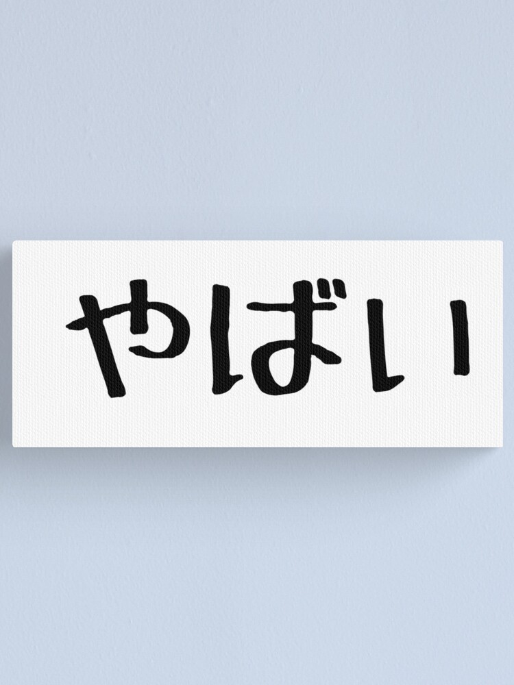 Yabai (significa Awesome / Amazing) jerga japonesa | Lienzo