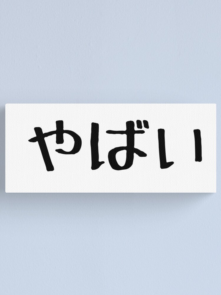 Yabai (significa Awesome / Amazing) jerga japonesa | Tarjetas de  felicitación