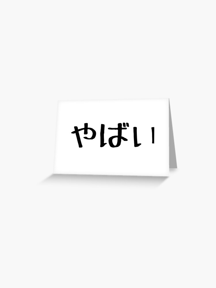 Yabai (means Awesome/ Amazing) Japanese slang | Greeting Card