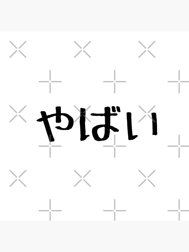 Japanese: What does Yabai (やばい) mean? Is the word popular