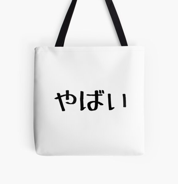 Yabai (means Awesome/ Amazing) Japanese slang Tote Bag for Sale by  Rising3